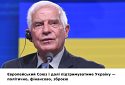 ЄС підтримуватиме Україну у боротьбі проти російської агресії стільки, скільки буде потрібно — Боррель