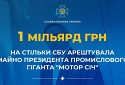 СБУ арештувала майно президента промислового гіганта «Мотор Січ» на майже 1 млрд грн