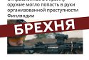 Інформація про контрабанду української зброї із Заходу у Фінляндію — фейк