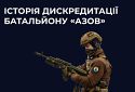 ІСТОРІЯ ДИСКРЕДИТАЦІЇ ПОЛКУ «АЗОВ» 