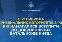 СБУ викрила кримінальних авторитетів з рф, які намагалися вступити до добровольчих батальйонів Києва