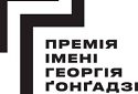 Вперше в історії Премії імені Георгія Ґонґадзе вручили Спеціальну відзнаку