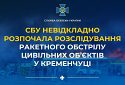 СБУ невідкладно розпочала розслідування чергового воєнного злочину окупантів - ракетного обстрілу цивільних об’єктів у Кременчуці