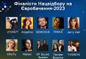 З’явився шортліст Нацвідбору на Євробачення 2023