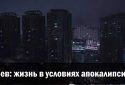 Киев может остаться без света, воды и тепла, будет апокалипсис — Виталий Кличко