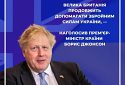 Велика Британія продовжить допомагати Збройним Силам України