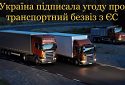 Домовленість про «транспортний безвіз з ЄС» сьогодні оформили офіційно