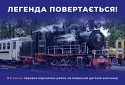 Укрзалізниця запустить ретропаравоз