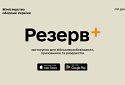 У застосунку «Резерв+» буде QR-код зі статусом військовозобовʼязаного — Міноборони