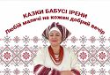 Казки бабусі Ірени. ПУП СКІФСЬКОЇ ЗЕМЛІ