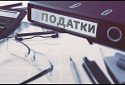 Як підвищення податків вдарить по економіці та чи є вихід?