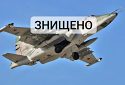 ЗСУ збили ще один ворожий літак СУ-25