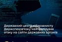 Державний центр кіберзахисту Держспецзв’язку нейтралізував атаку на сайти державних органів