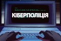 Департамент кіберполіції Нацполіції України надав практичні рекомендації українським Інтернет-провайдерам, як заблокувати доступ до веб-ресурсів