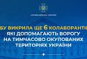 СБУ викрила ще 6 колаборантів, які допомагають ворогу на тимчасово окупованих територіях України