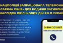 Національна поліція України відкрила «гарячу лінію» для родичів загиблих внаслідок військових дій рф