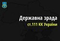 Арешт та конфіскація майна загрожує нарепу за держзраду