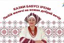 Казки бабусі Ірени. Ті, що носять зорі у руках…