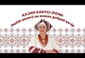 Казки бабусі Ірени. Крайня хата