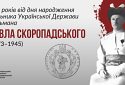 15 травня виповнюється 150 років гетьману Української Держави Павлу Скоропадському: інформаційні матеріали