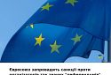 Євросоюз запровадить санкції проти організаторів псевдореферендумів на окупованих територіях