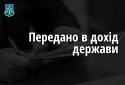 В дохід держави повернули понад півмільйона гривень застави