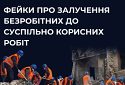 #ЦПД_спростовує фейки про залучення безробітних до суспільно корисних робіт