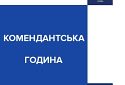 У Києві посилять контроль за дотриманням комендантської години