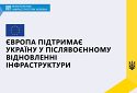 Європейська комісія затвердила стратегічний план «Відновлення України»