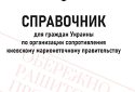 В рф випустили довідник для проросійських зрадників і колаборантів — ГУР