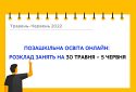 Позашкільна освіта: розклад занять на 30 травня – 5 червня