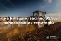 На Київщині засіяно 95,9% запланованих територій