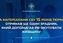 15 років тюрми отримав ще один зрадник, який допомагав рф окупувати Київщину