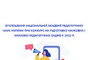 Оголошено конкурс на підготовку наукових і науково-педагогічних кадрів у 2022 рік