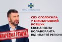 СБУ оголосила у міжнародний розшук екснардепа-колаборанта від «Партії регіонів»