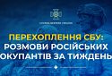 Жоден «офіційний спікер рф» не розповість про війну в Україні так реалістично, як самі окупанти, чиї розмови щодня перехоплює СБУ