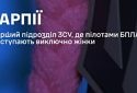 В Україні створили жіночий підрозділ дронів «Гарпія» (відео)
