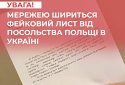 Мережею шириться фейковий лист від посольства Польщі в Україні