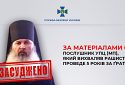 За матеріалами СБУ послушник УПЦ (МП), який вихваляв рашистів, проведе 5 років за ґратами