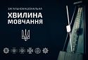 09:00, 6 квітня 2022 року — загальнонаціональна хвилина мовчання за загиблими внаслідок збройної агресії рф проти України