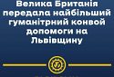 Во Львовскую область прибыл гуманитарный конвой из Великобритании