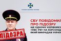 СБУ повідомила про підозру ще одному керівнику «мвс рф» на Херсонщині, який викрадав українців