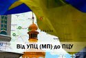 Чим загрожує Україні перехід громад від УПЦ до ПЦУ: відповідь СБУ