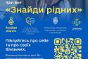 В Україні з’явився чат-бот для пошуку зниклих під час війни людей «Знайди рідних»