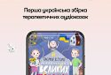 В Україні створили першу збірку терапевтичних аудіоказок