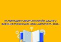 На Черкащині створили онлайн-школу з вивчення української мови «Абітурієнт — 2022»