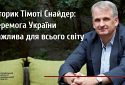 Історик Тімоті Снайдер озвучив 10 причин, чому перемога України важлива для світу