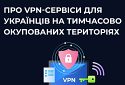 Про VPN-сервіси для українців на окупованих територіях