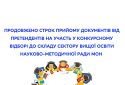 Продовжено строк прийому документів від претендентів на участь у конкурсному відборі до складу сектору вищої освіти Науково-методичної ради МОН