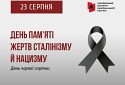 23 серпня – Європейський день пам’яті жертв сталінізму та нацизму